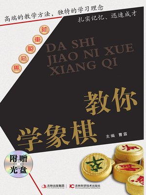 cover image of 大师教你学象棋